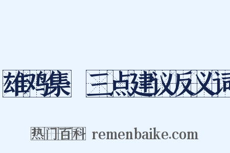 雄鸡集·三点建议反义词是什么意思的图片